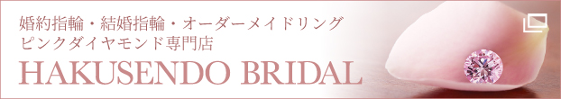婚約指輪・結婚指輪・ピンクダイヤ専門店 HAKUSENDO BRIDAL 栃木県宇都宮市