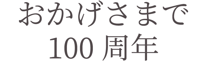 おかげさまで100周年
