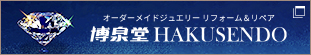 栃木県宇都宮、オーダーメイドジュエリー リフォーム＆リペア『宝石の博泉堂』