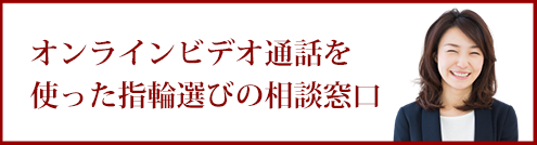 オンラインビデオ通話を使った指輪選びの相談窓口