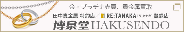 金・プラチナ売買、貴金属買取 博泉堂