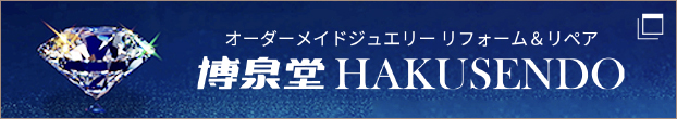 栃木県宇都宮、オーダーメイドジュエリー リフォーム＆リペア『宝石の博泉堂』