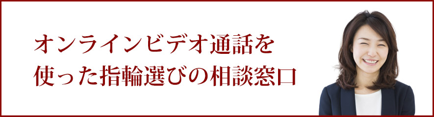 オンラインビデオ通話を使った指輪選びの相談窓口