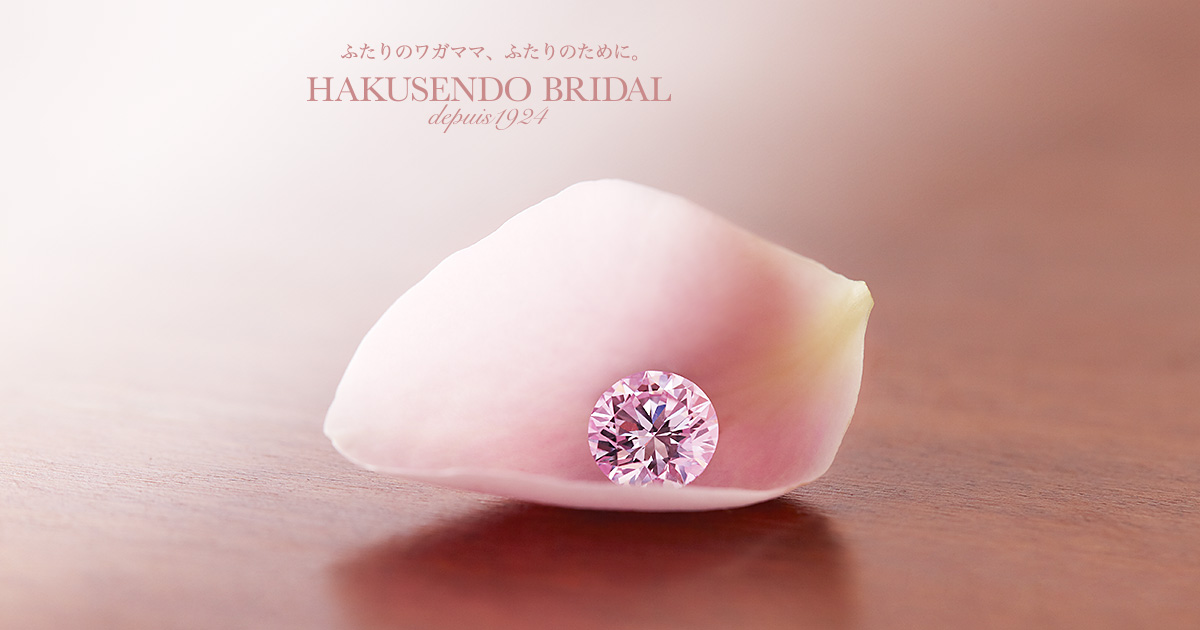 幸せのピンクダイヤモンド | 婚約指輪・結婚指輪のHAKUSENDO BRIDAL